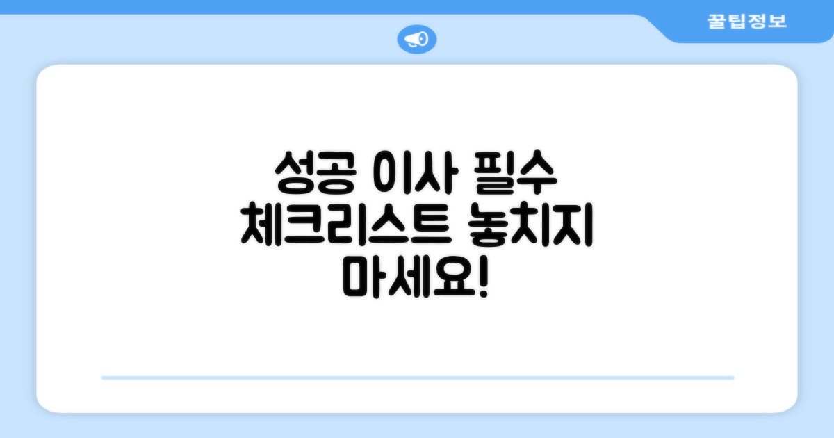 성공적인 이전 위한 필수 체크리스트