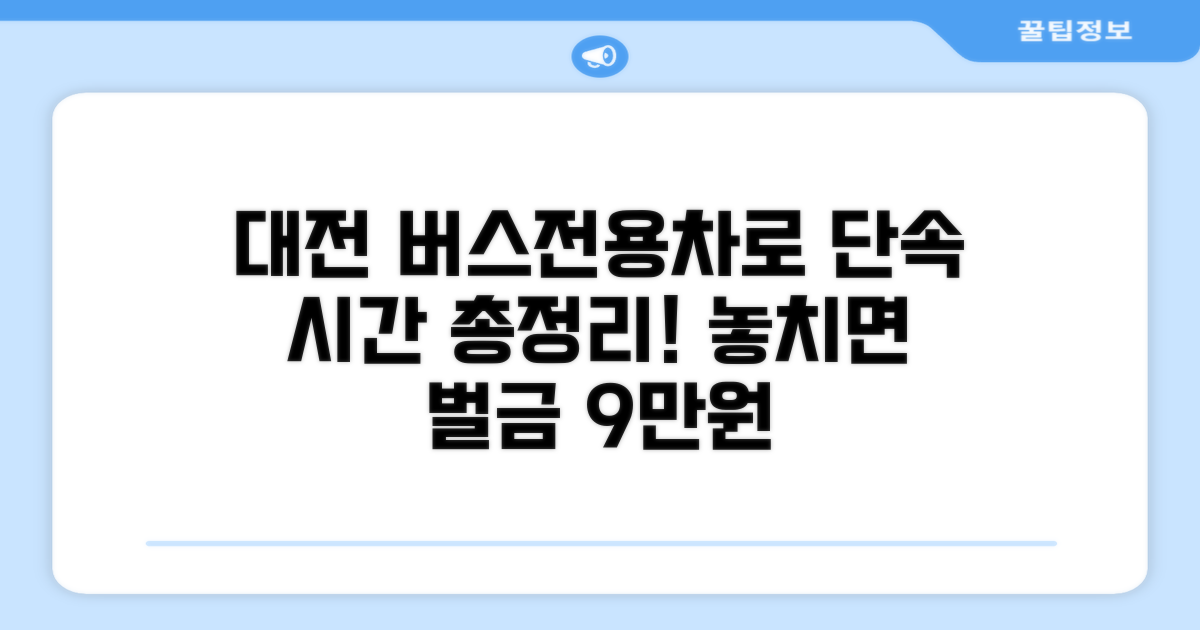 대전 버스전용차로 단속 시간은?