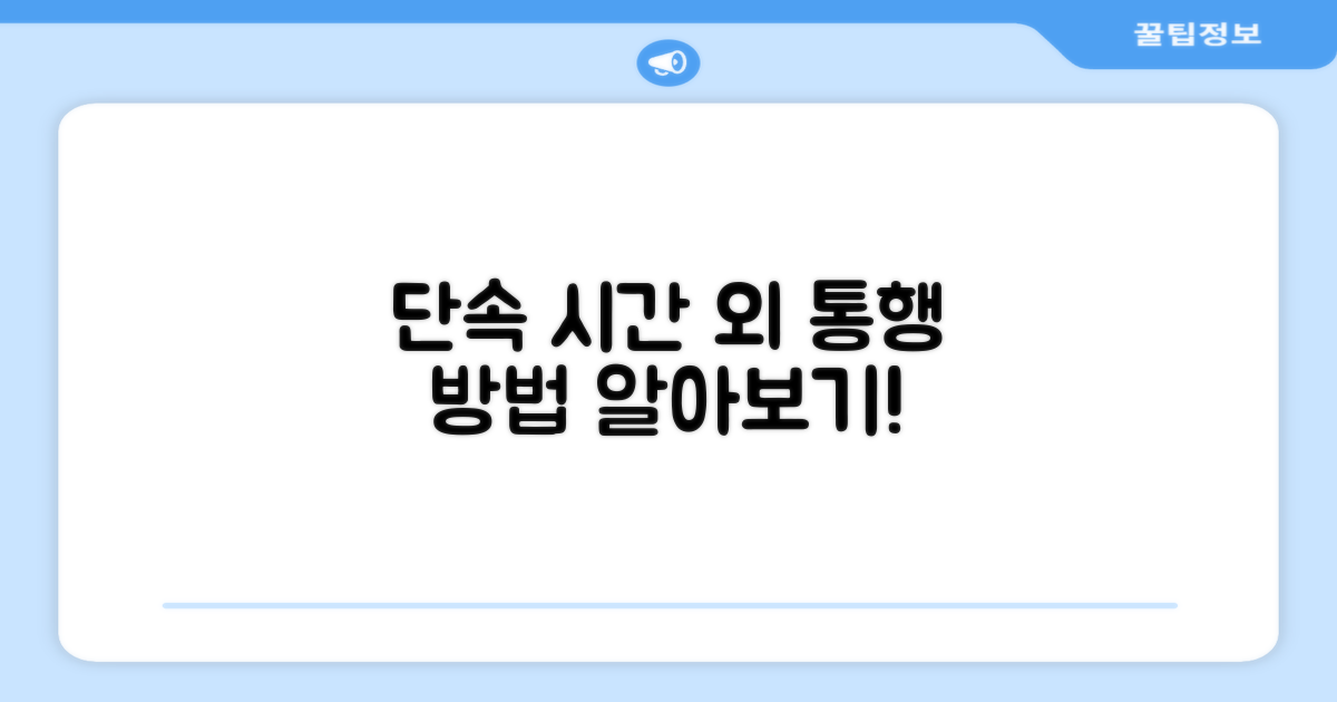 단속 시간 외 통행 방법 알아보기