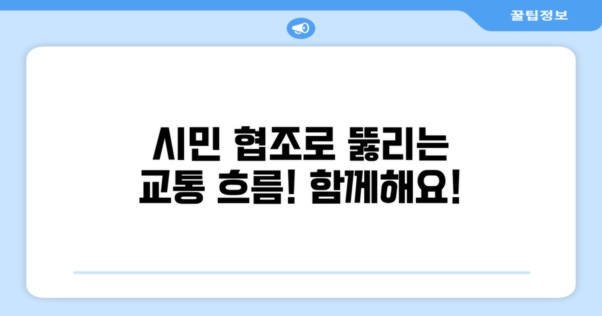 교통 흐름 원활 위한 시민 협조 중요