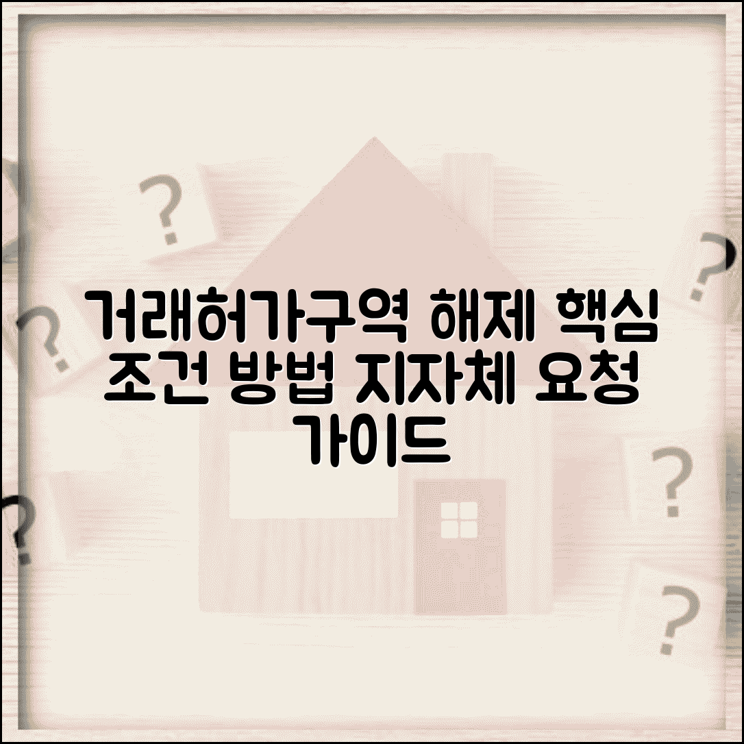 거래허가구역 해제 절차 | 허가구역 지정 해제 조건 | 해제 신청 방법 | 지자체 해제 요청