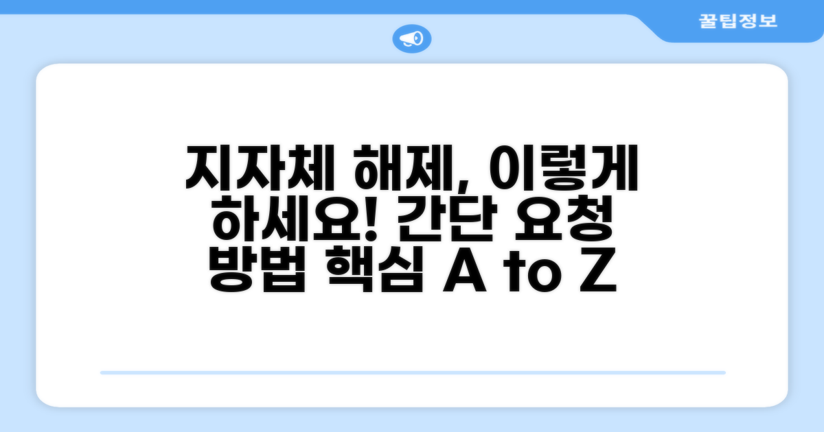 지자체 해제 요청 방법 상세