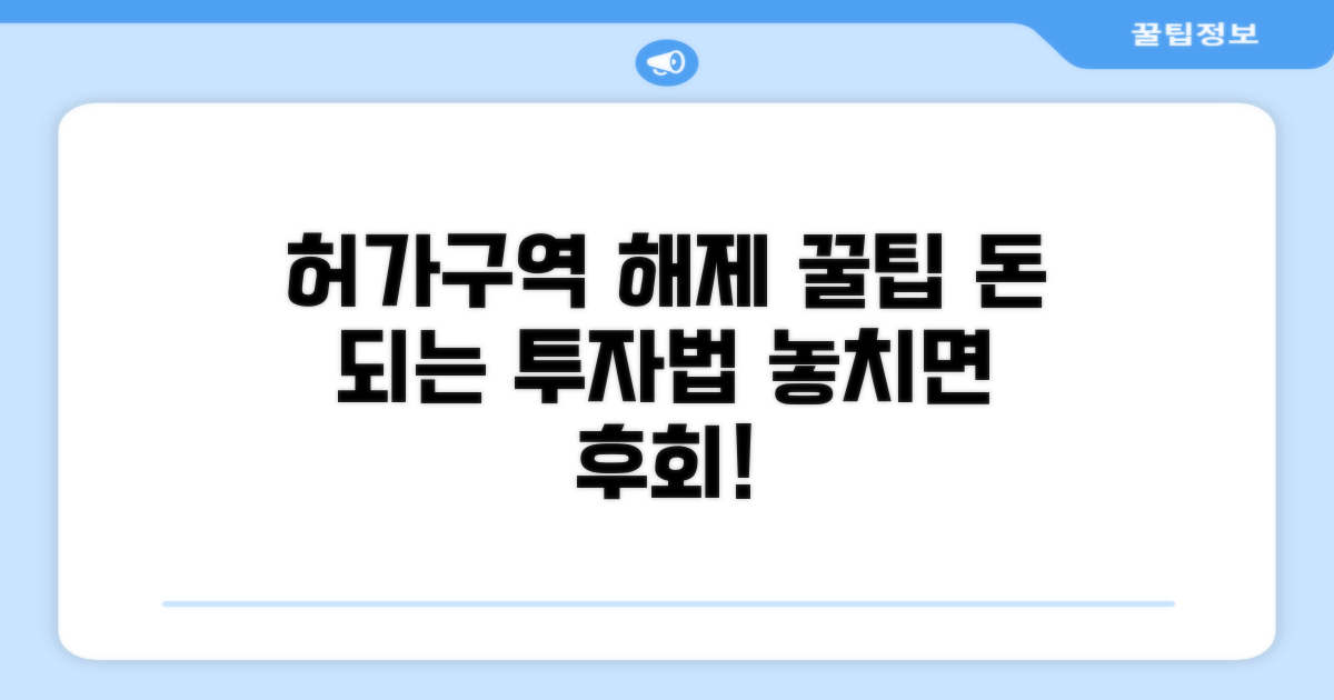 허가구역 해제 활용 꿀팁