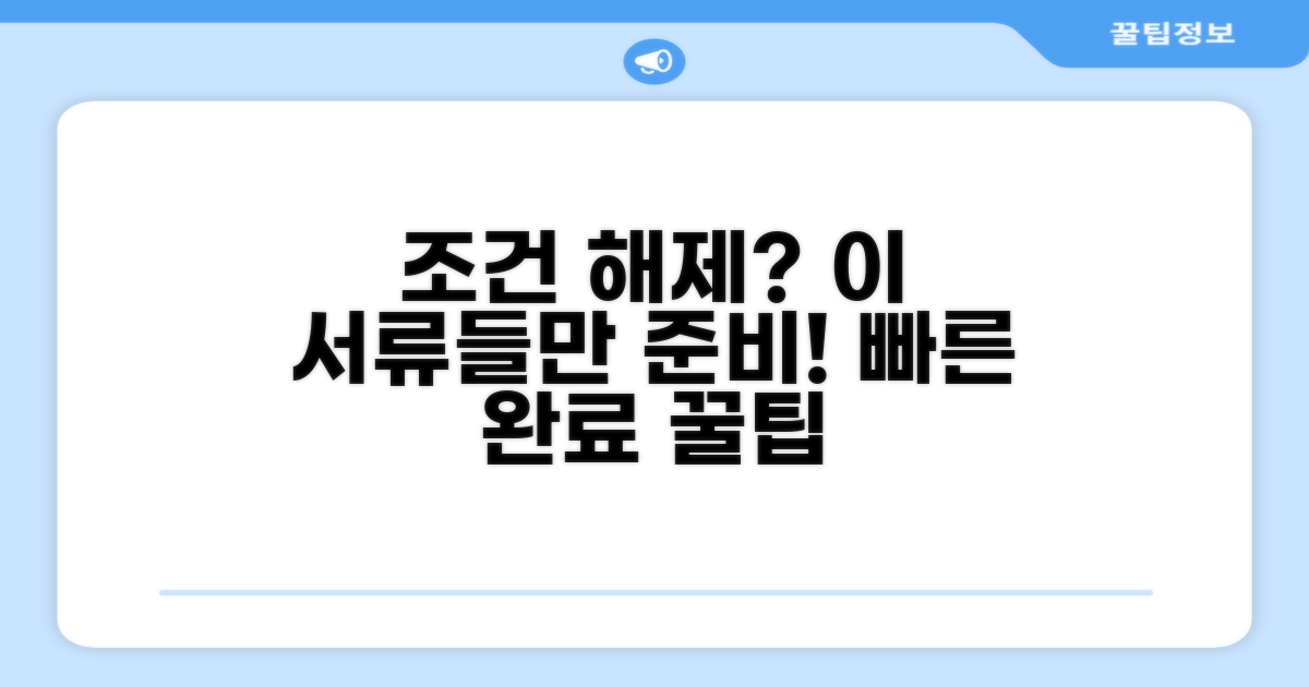 해제 조건과 필요 서류 안내