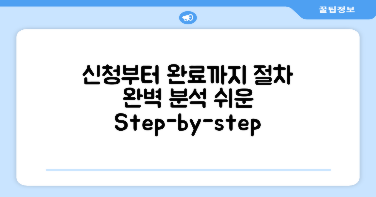 신청부터 완료까지 절차 분석