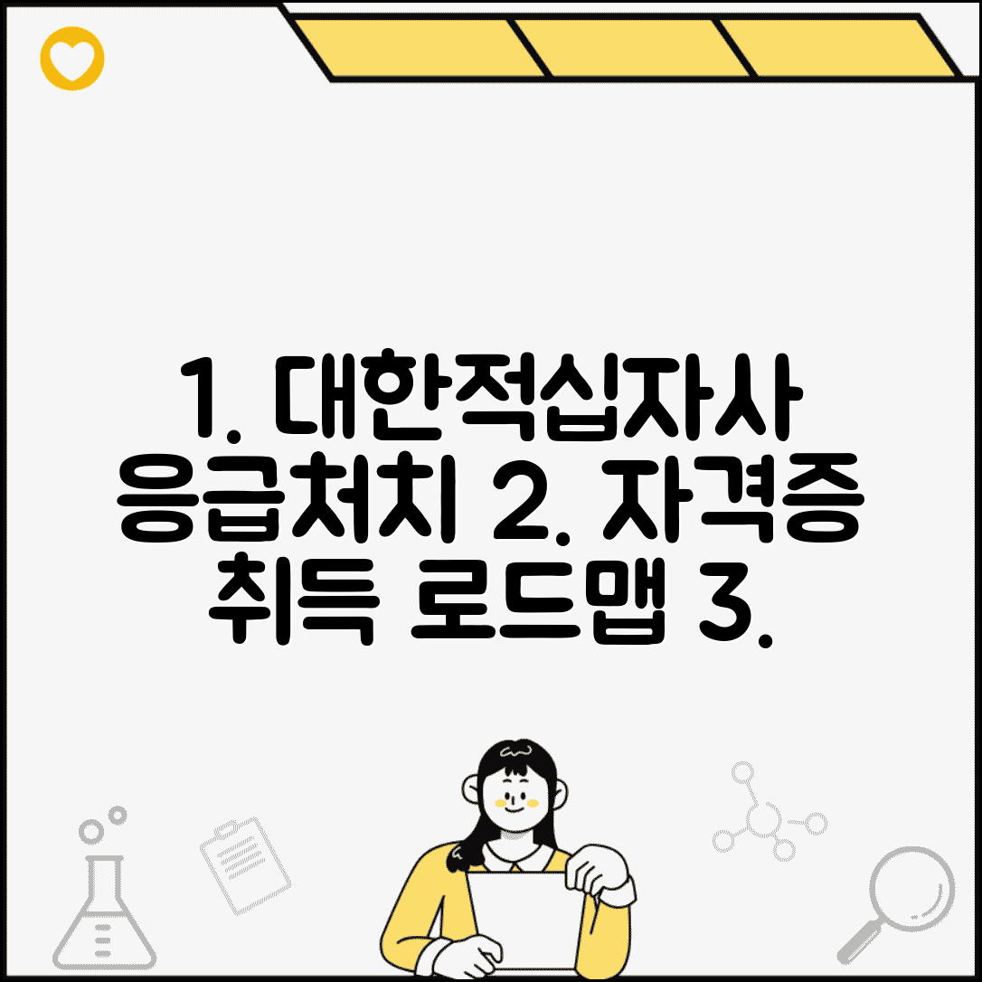 응급처치 자격증 취득 완벽 가이드 | 대한적십자사 교육과정부터 시험까지 자격 취득 로드맵