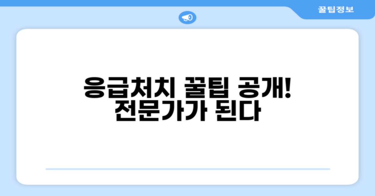 응급처치 전문가 되는 꿀팁