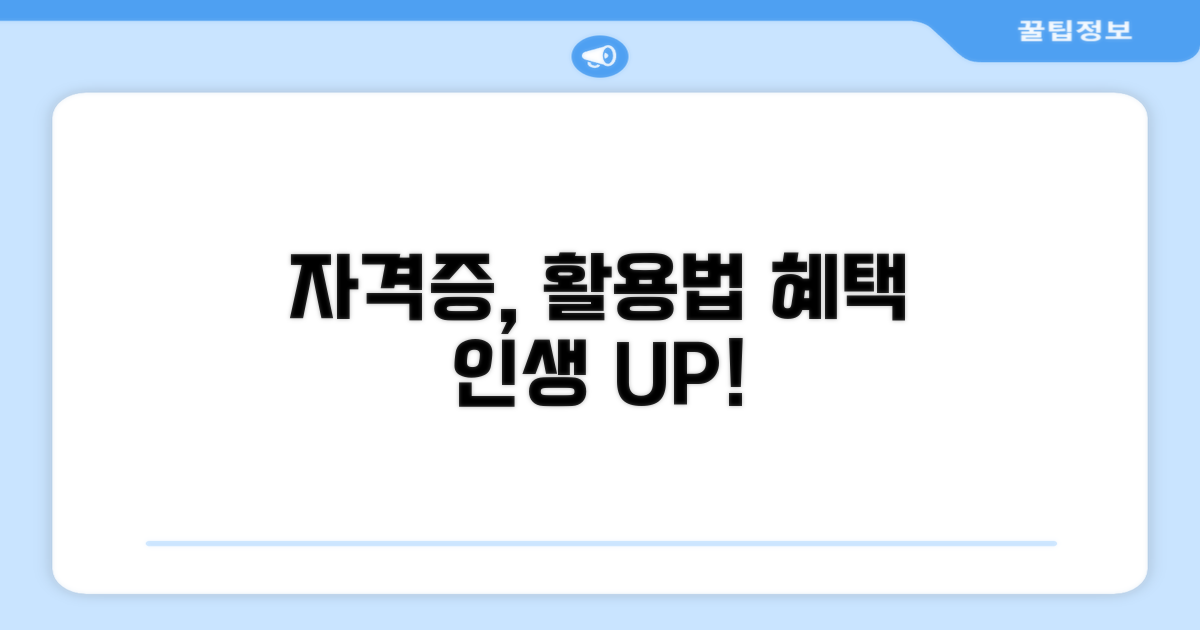 자격증 취득 후 활용 방법과 혜택