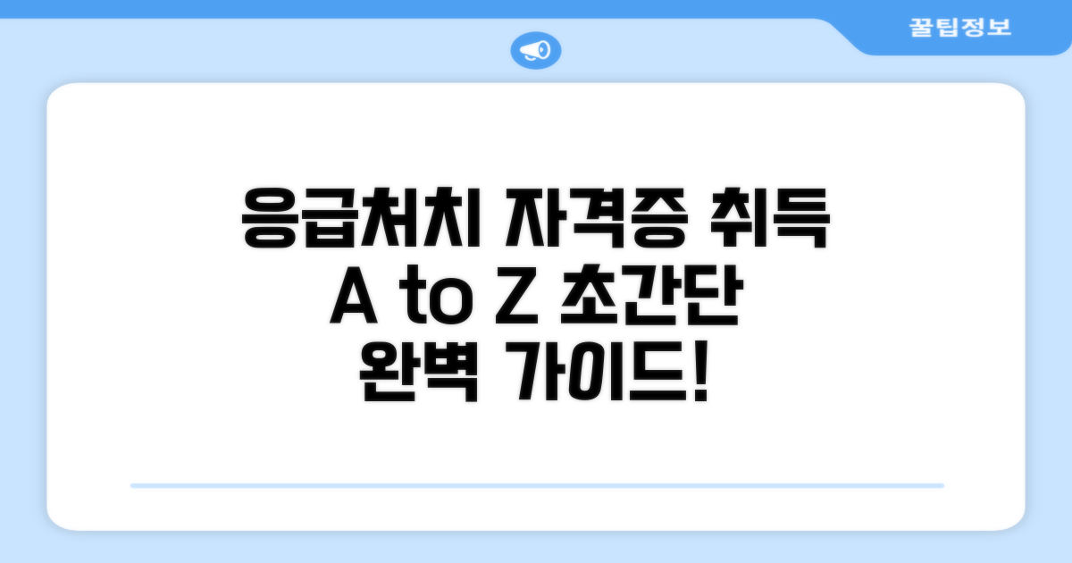 응급처치 자격증 취득 절차 완벽 안내