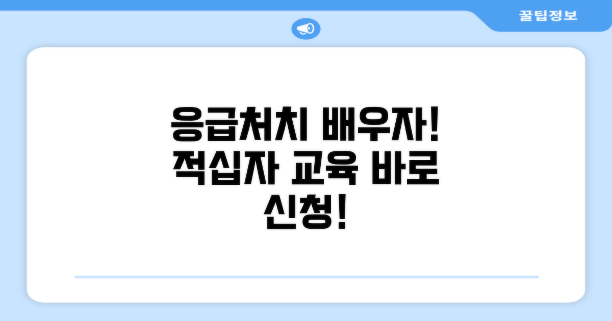 대한적십자사 응급처치 교육 알아보기
