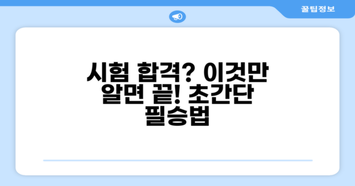 시험 준비와 합격 비결 총정리