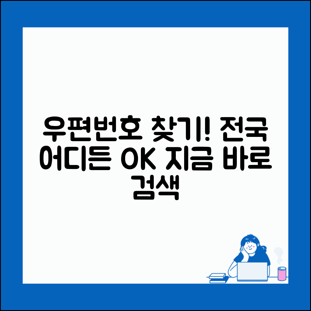 전국 우편번호 찾기 서비스 | 전국 단위 우편번호 검색
