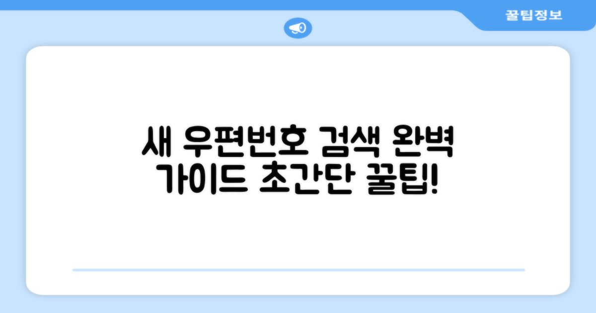 새 우편번호 검색 절차 완벽 안내