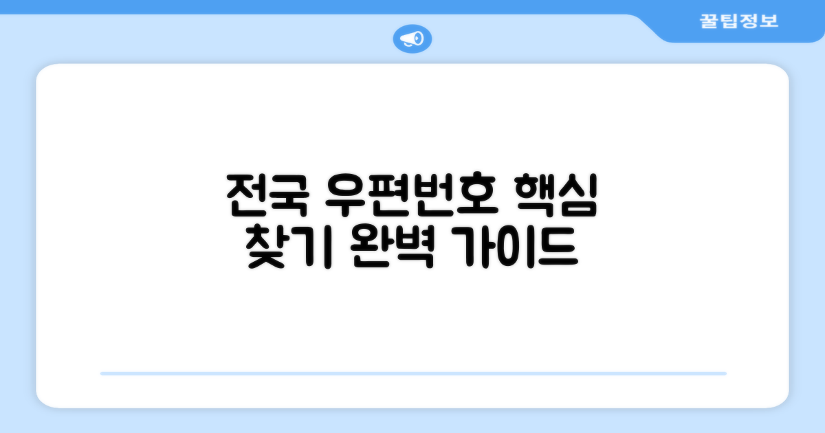 전국 우편번호 찾기 핵심 방법