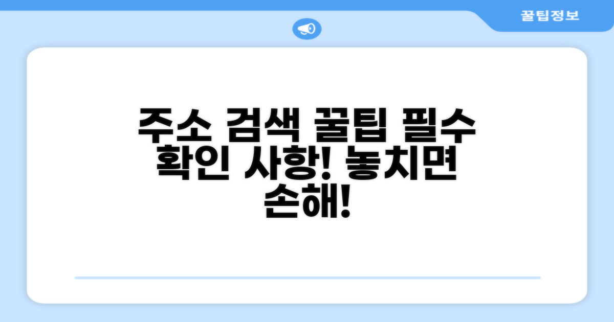 주소 검색 시 꼭 알아둘 점