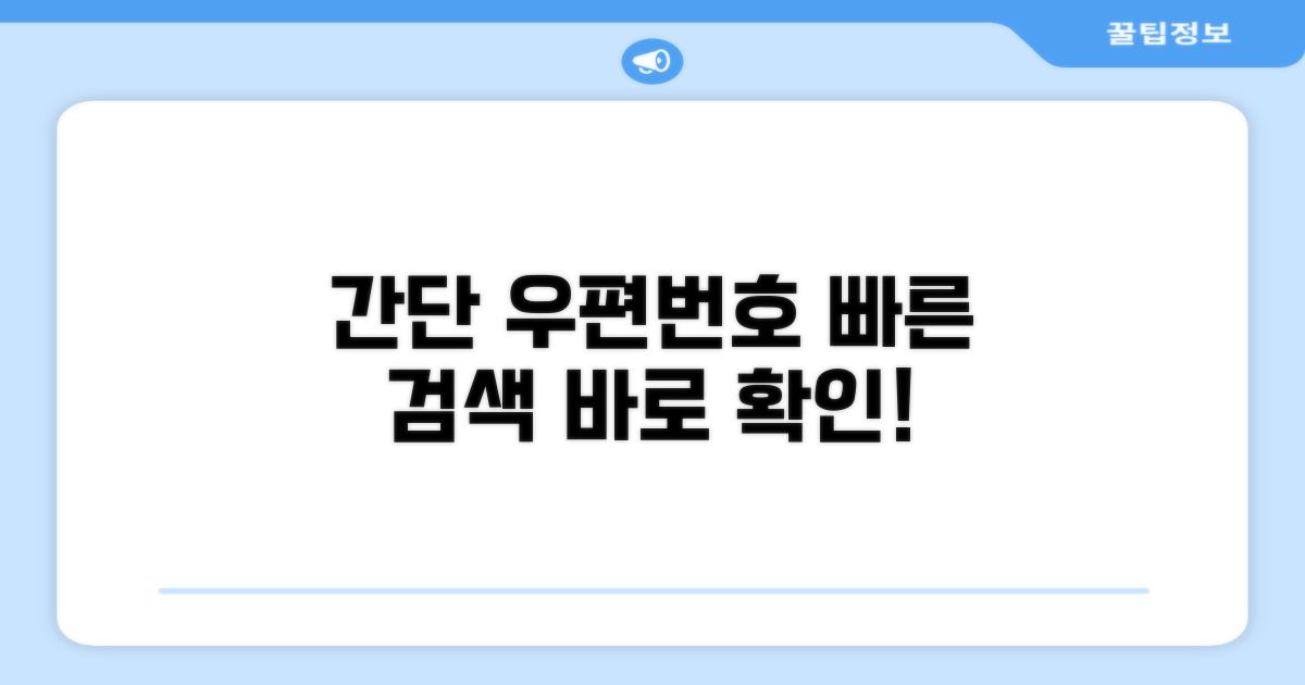간단 검색으로 우편번호 확인하기