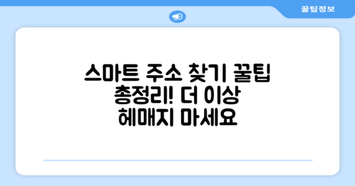 스마트 주소 찾기 꿀팁 모음