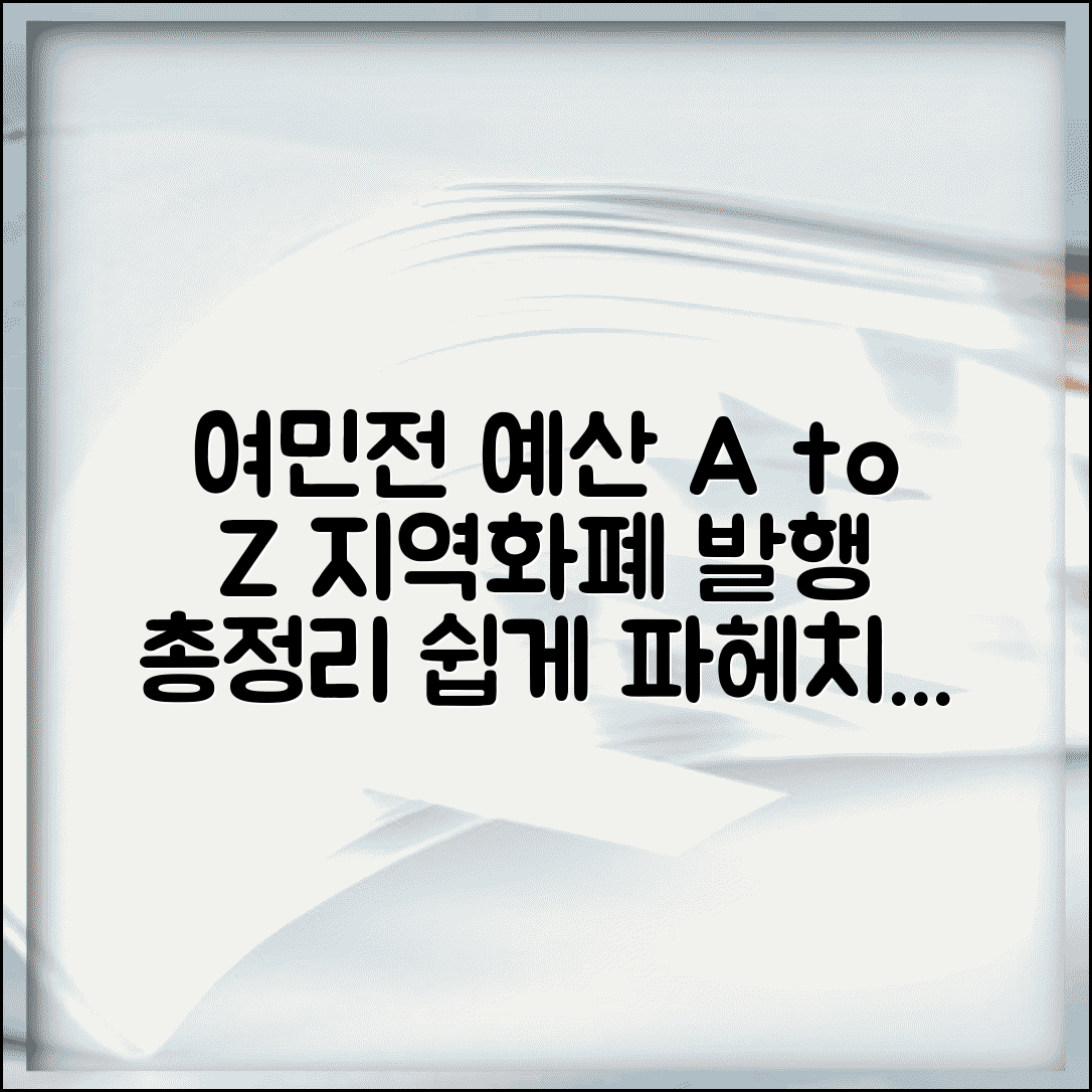 여민전 예산 안내 | 지역화폐 발행 예산 완벽정리