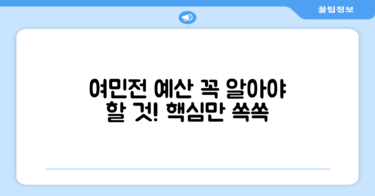 여민전 예산, 무엇을 알아야 할까?