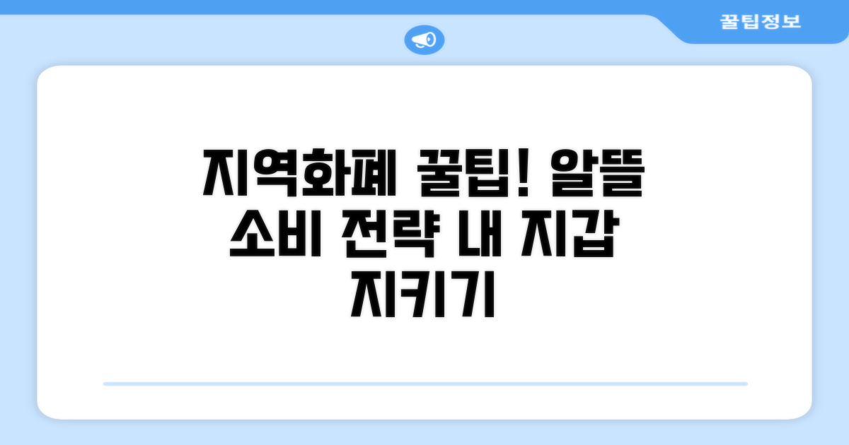 지역화폐 예산, 현명하게 활용하는 법