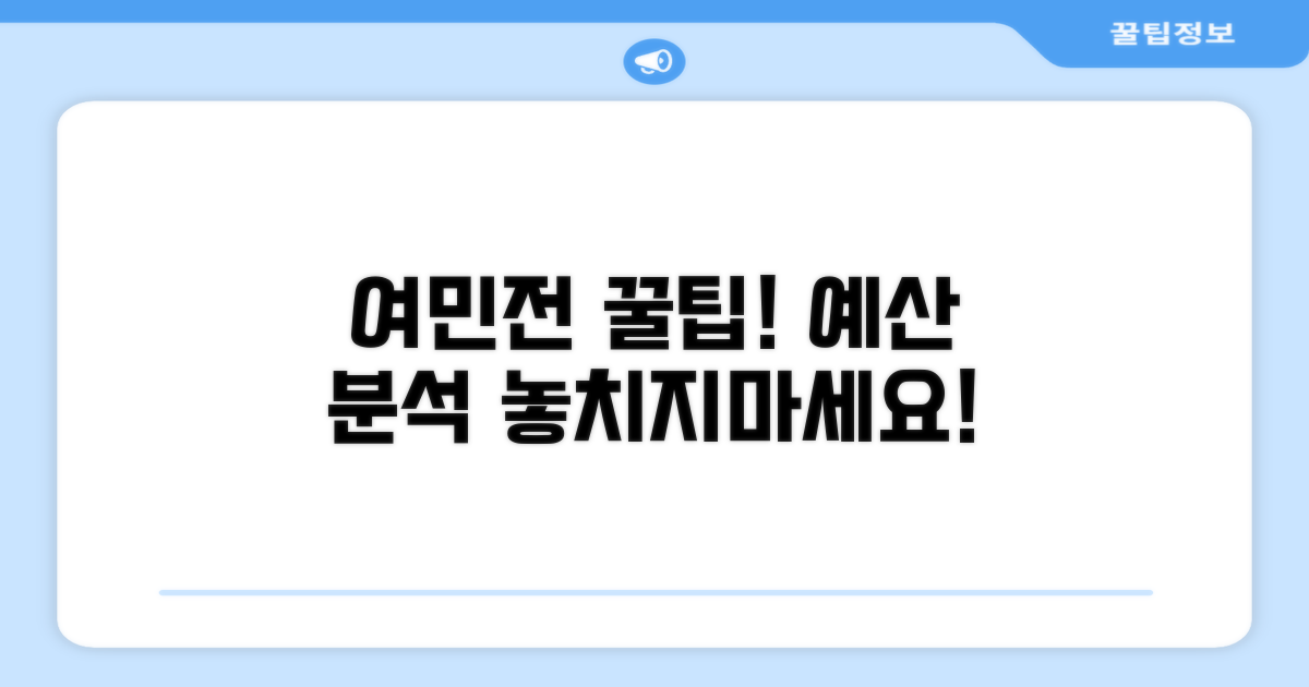 여민전 사용처와 예산 정책 분석