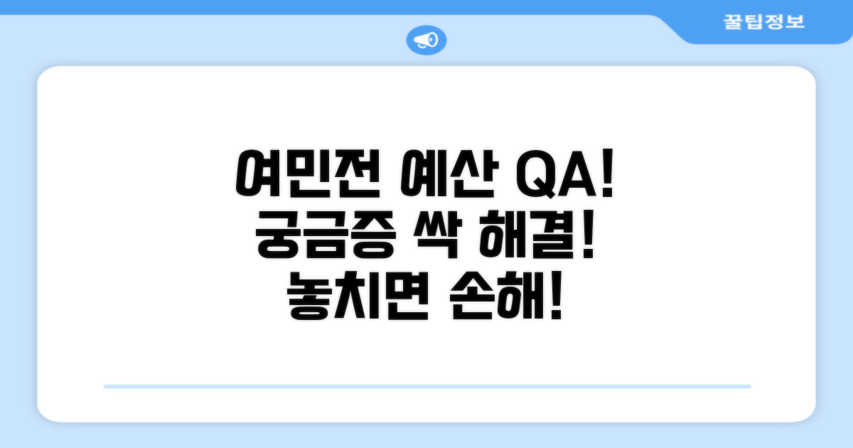 궁금증 해결! 여민전 예산 Q&A