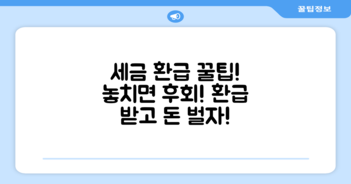 세금 돌려받는 실전 활용 가이드