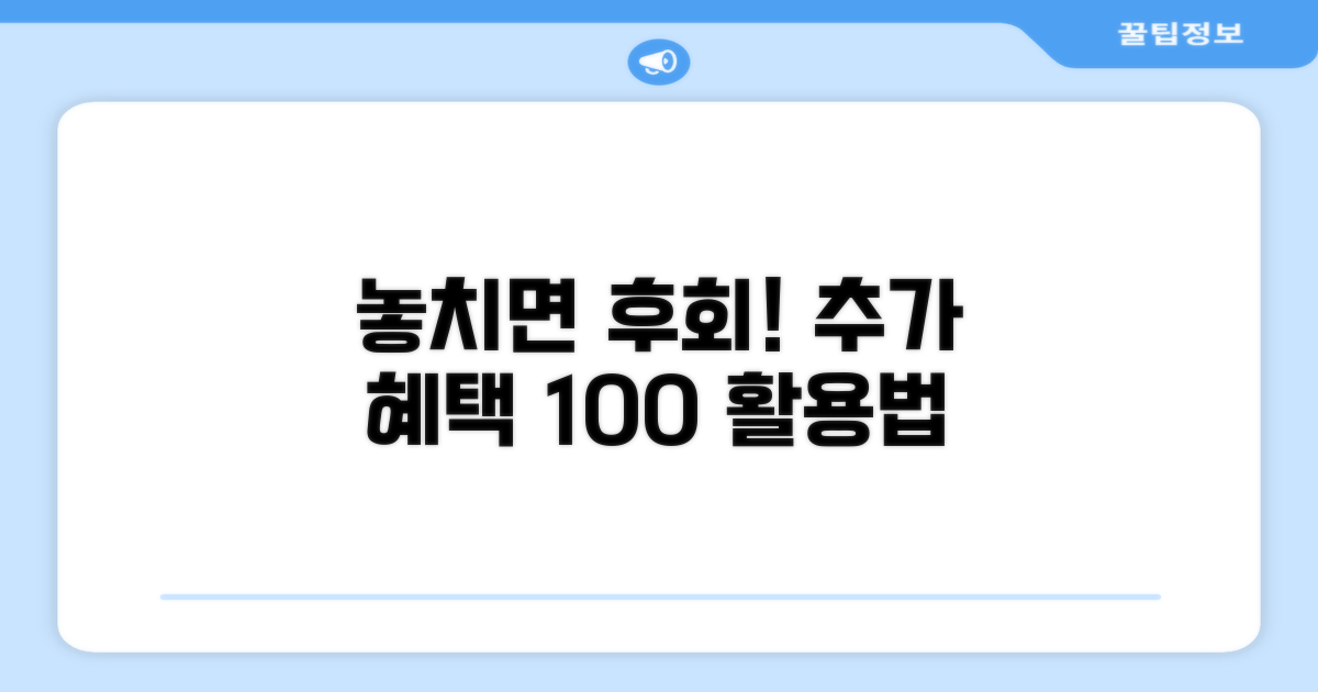 놓치지 마세요! 추가 혜택 활용법