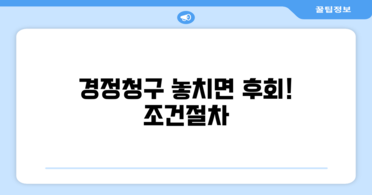 놓치면 후회! 경정청구 조건과 절차