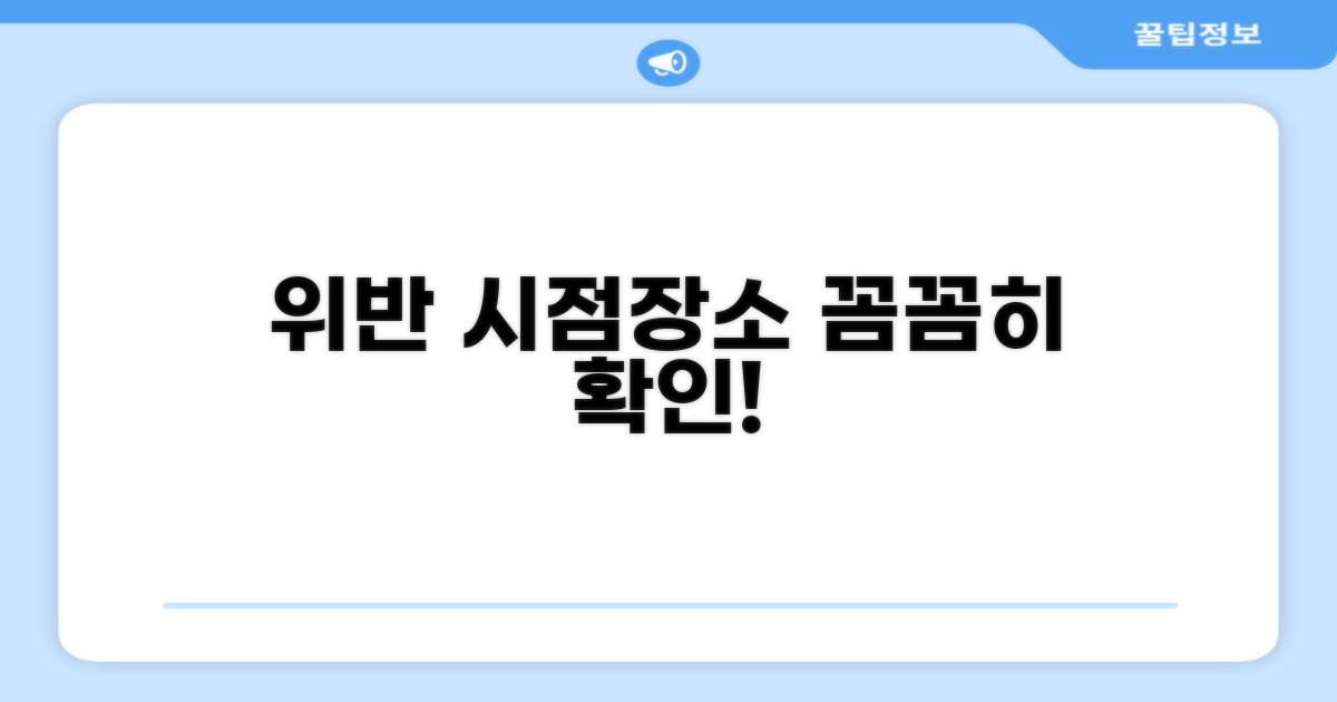위반 시점과 장소, 꼼꼼히 따져봐요
