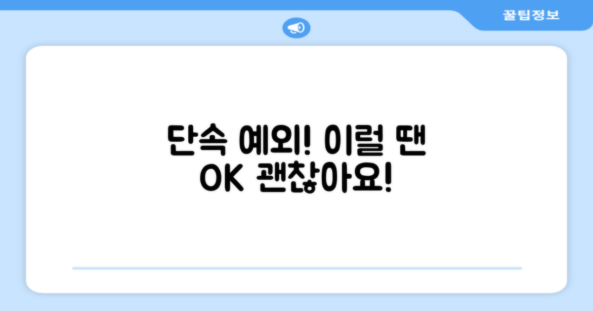 단속 예외! 이런 경우 괜찮아요