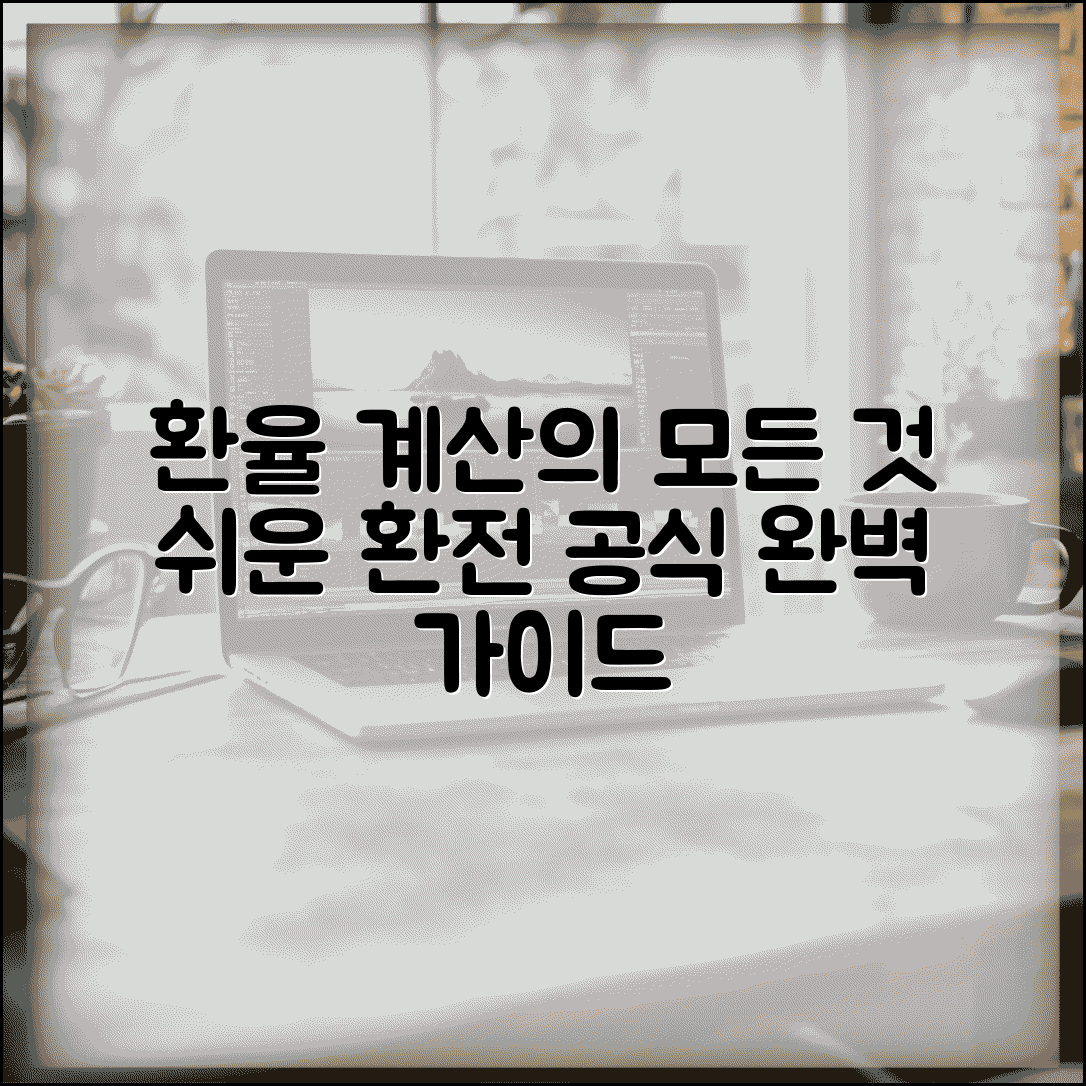 환율 계산방법 | 외환 환전 계산법 완벽가이드