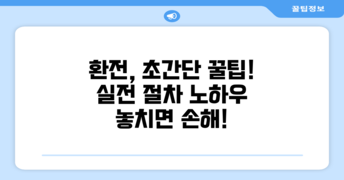 실전 환전 절차 및 노하우