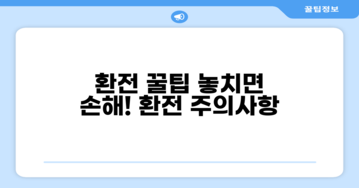 환전 시 꼭 알아둘 주의사항