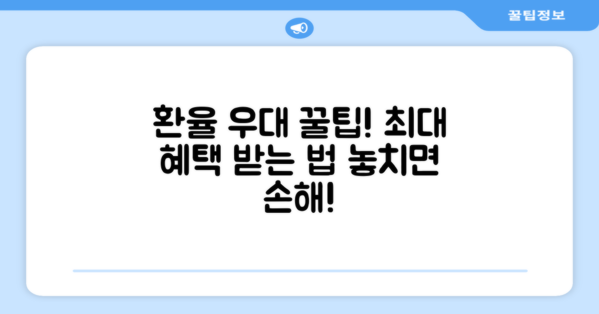 환율 우대 혜택 극대화 팁