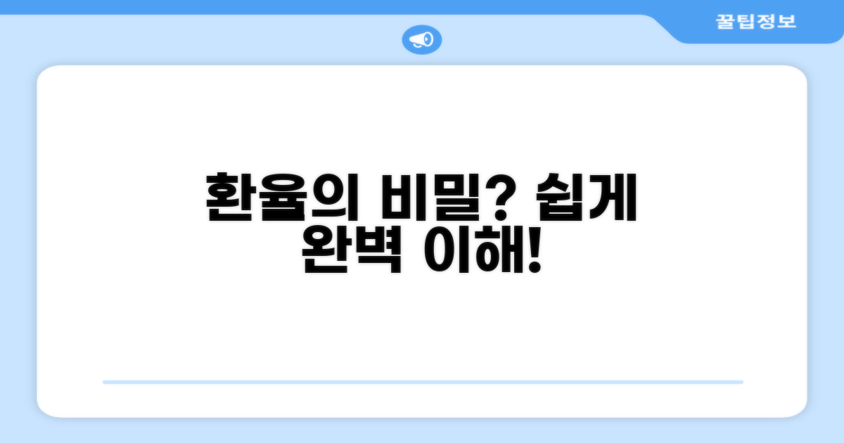 환율 계산 원리 완벽 이해