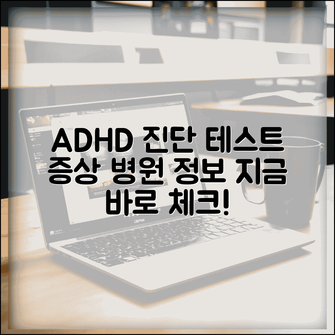 ADHD 자가진단 테스트 | 주의력결핍 증상 + 병원 진료 정보