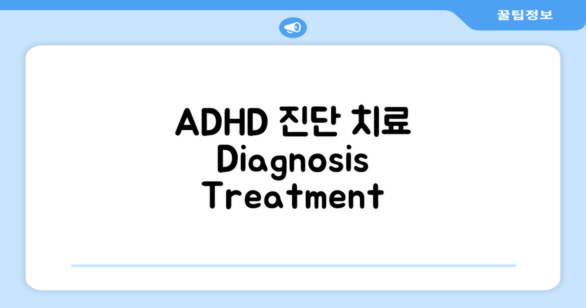 ADHD 진단 과정과 치료 방법