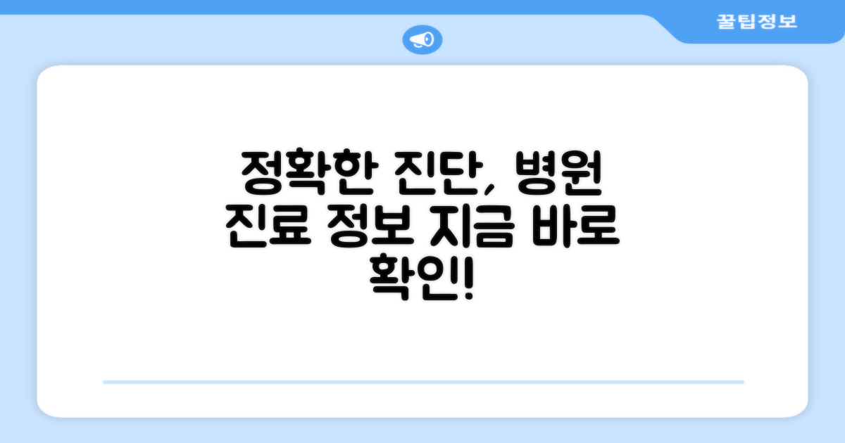 정확한 진단, 병원 진료 정보 확인