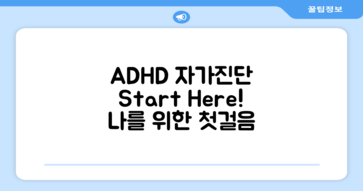 ADHD 자가진단, 무엇부터 시작할까?