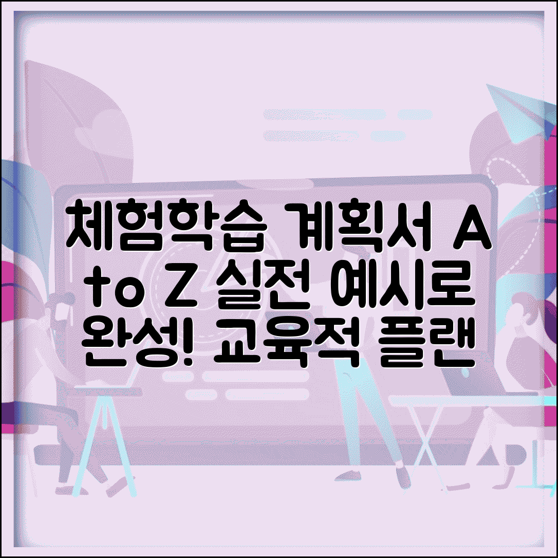 체험학습 계획서 작성법 예시 포함 | 교육적 체험학습 계획 수립 가이드