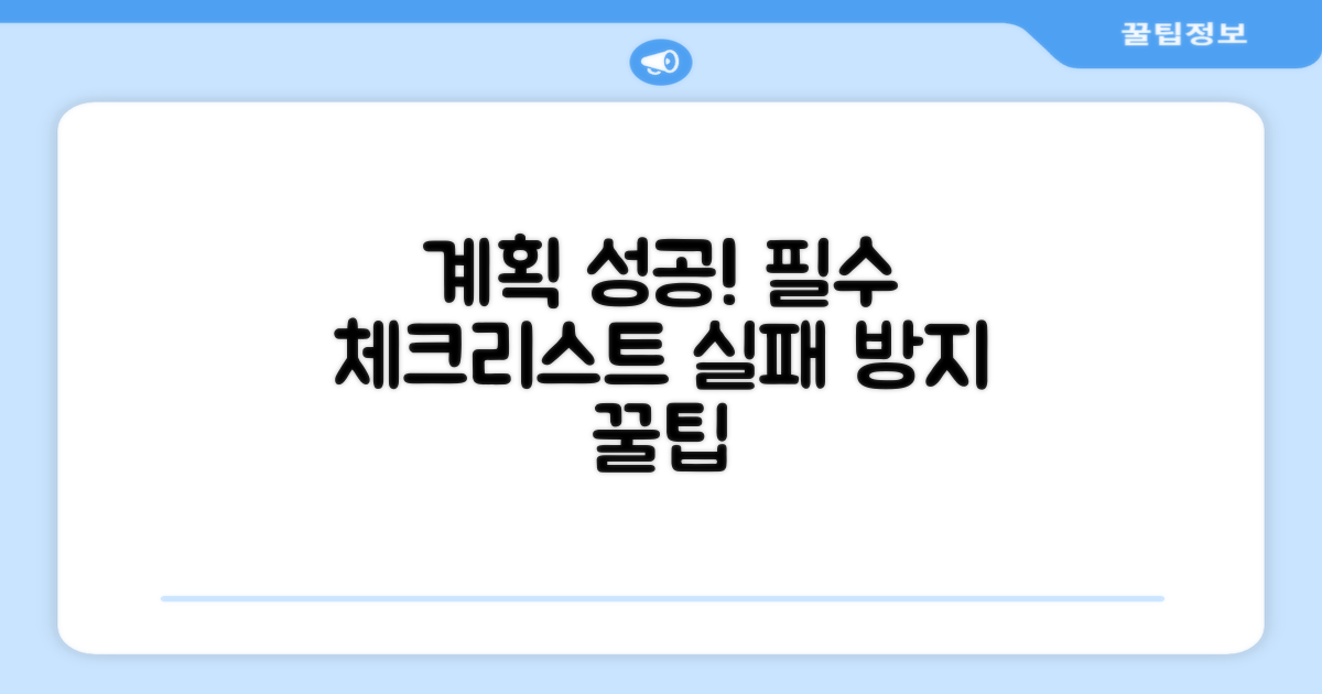 계획 수립 시 꼭 알아야 할 주의사항