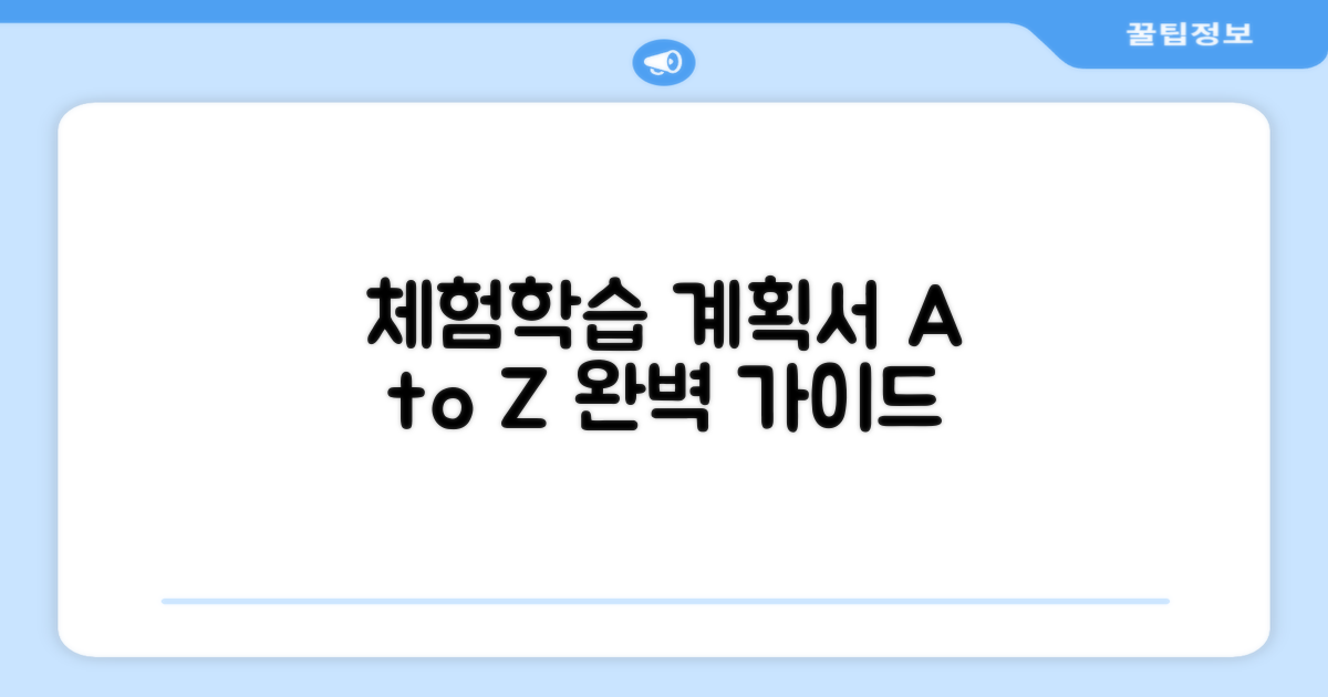 체험학습 계획서 기본 양식과 작성법