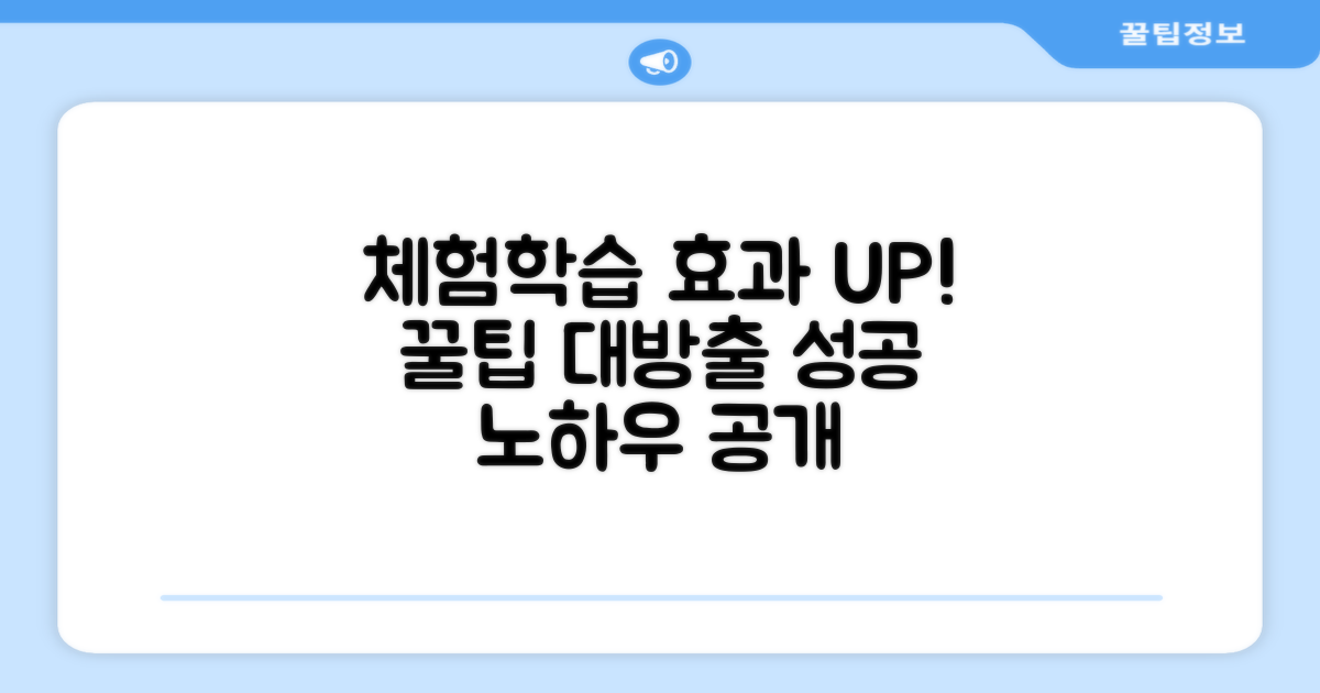 교육적 체험학습 효과 높이는 방법