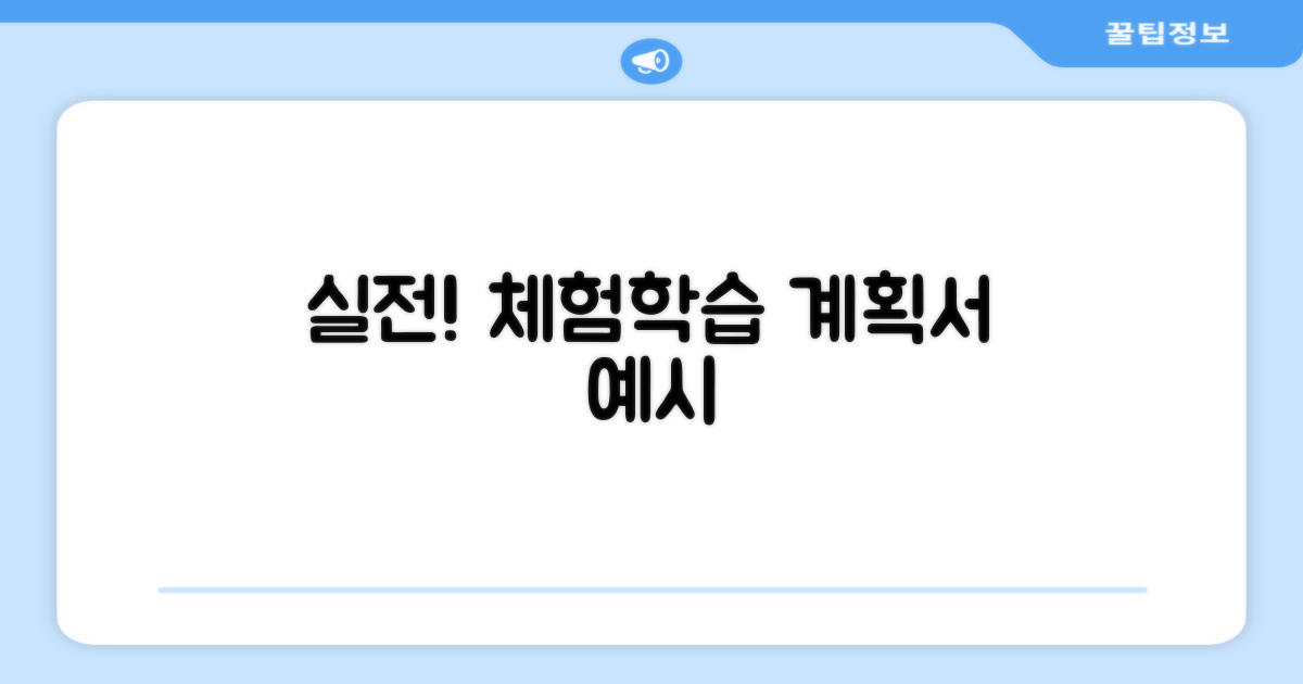 실전! 체험학습 계획서 예시 살펴보기