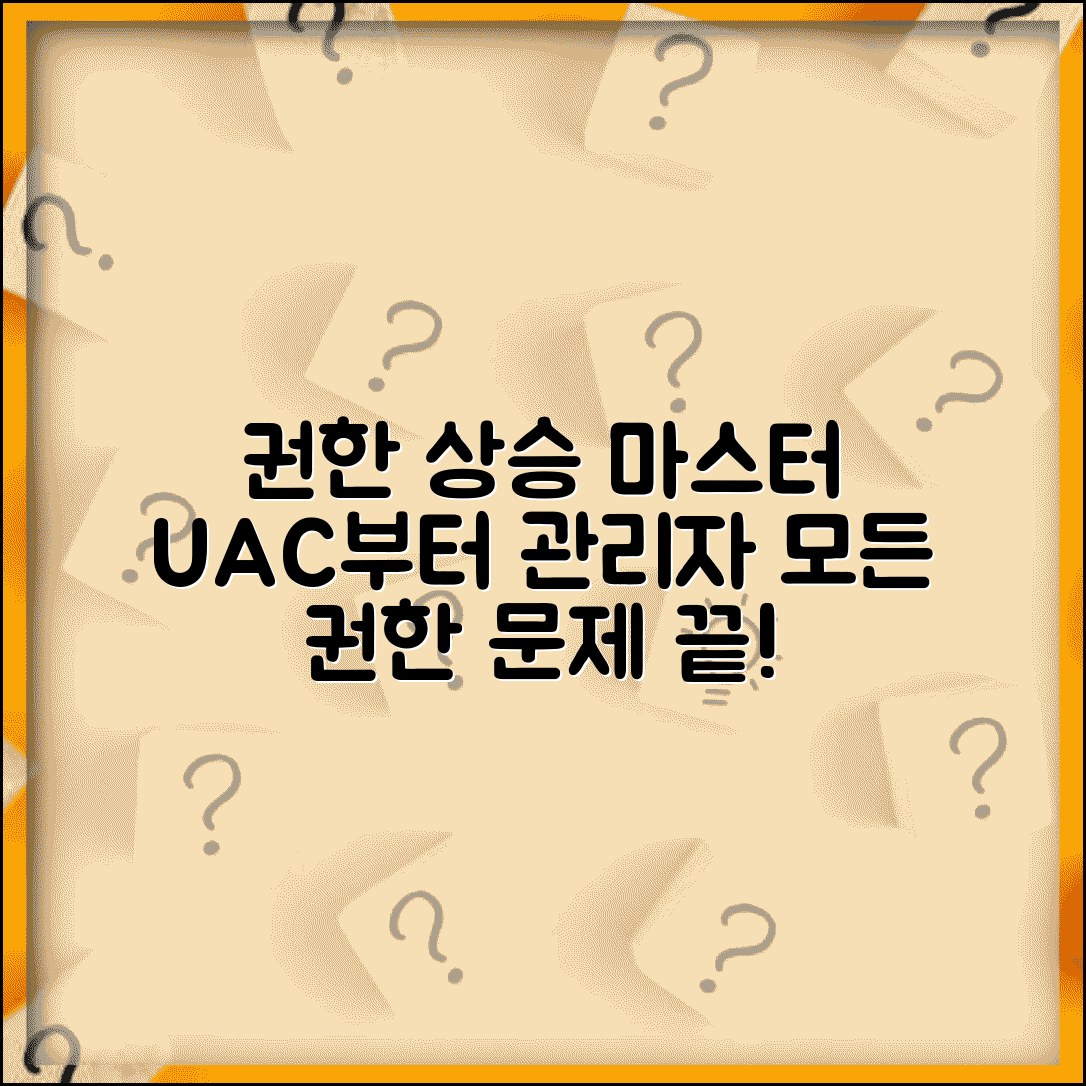 권한 상승 관리자 권한 | UAC 설정부터 관리자 계정 활성화까지 권한 부족 문제 완벽 해결