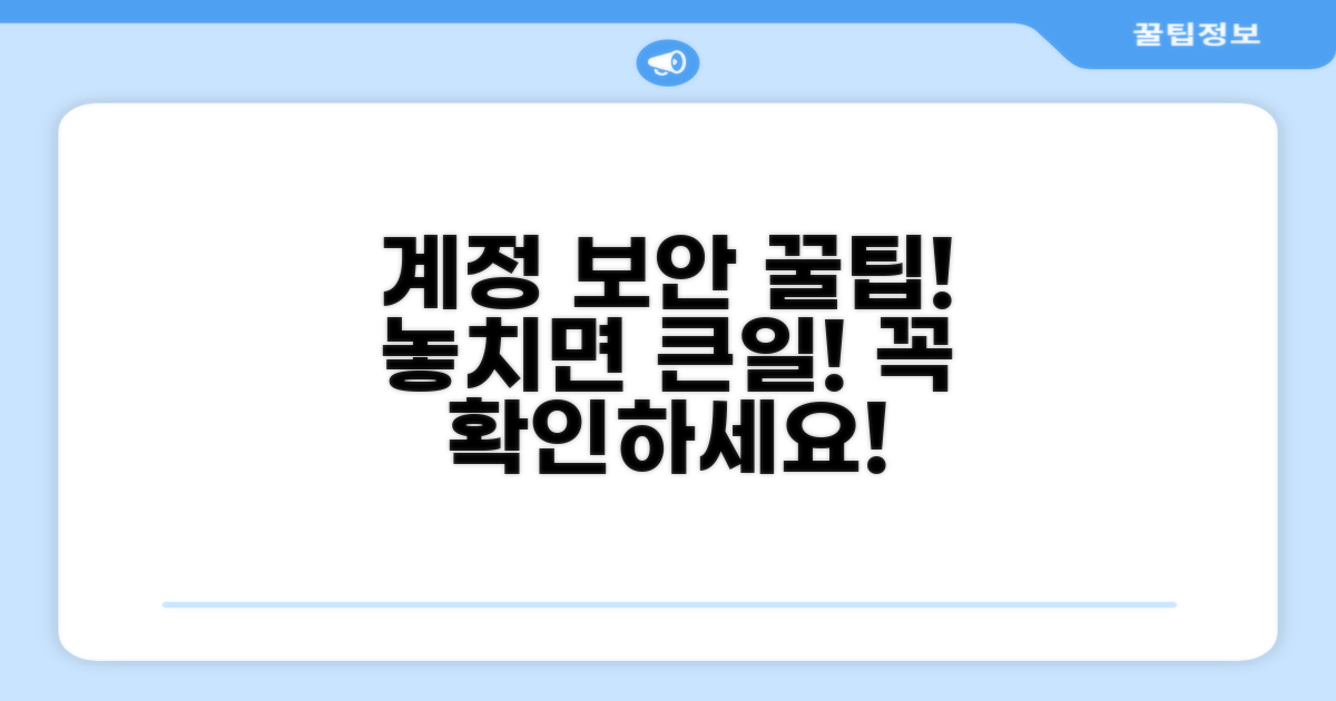 계정 관리 주의사항 꿀팁
