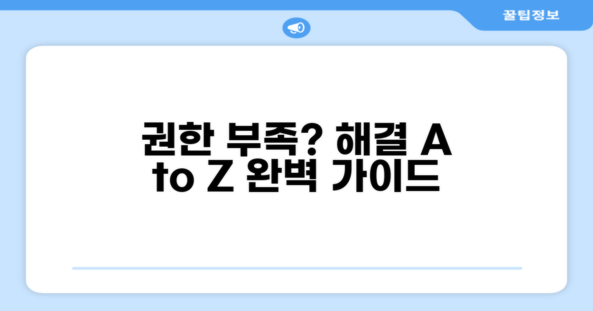 권한 부족 문제 해결 절차