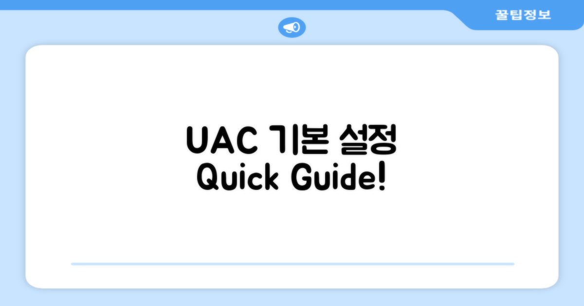 UAC 기본 설정 방법