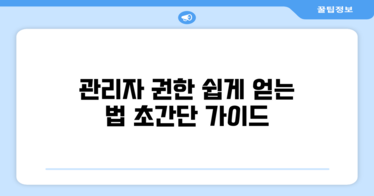 관리자 권한 활성화 가이드